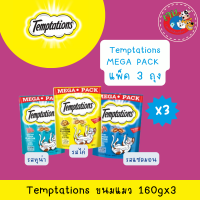 ราคา Temptation Mega Pack ขนมแมวเทมเทชั่น 160g ทุกรสชาติ X3ถุง (126855144299)