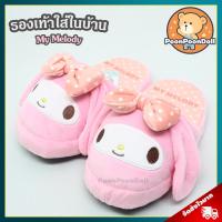 ราคา รองเท้า มายเมโลดี้ ลิขสิทธิ์แท้ รองเท้าตุ๊กตา My Melody รองเท้าใส่ในบ้าน มาย เมโลดี้ ของขวัญ ซานริโอ้ Sanrio Slipper รองเท้าอยู่บ้าน มายเมโลดี้ รองเท้าใส่ในห้องนอน MyMelody เหมาะสำหรับเป็น ของขวัญ วัน