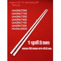 ราคา หลอด LED TV samsung รุ่น UA43NU7090KXXT UA43NU7100KXXT UA43NU7300KXXT UA43NU7400KXXT UA43RU7100KXXT UA43RU7200KXXT 28 (25992656420)