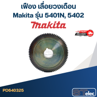 ราคา เฟือง เลื่อยวงเดือน Makita รุ่น 5401N 5402 (20575674695)