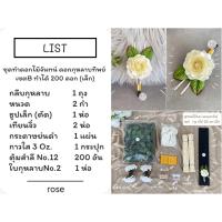 ราคา ชุดทำดอกไม้จันทน์ ดอกกุหลาบทิพย์ เซตB 1 ชุด ใหญ่ ทำได้ 500 ดอก เล็ก ทำได้ 200 ดอก (20339123593)