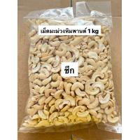 ราคา เม็ดมะม่วงหิมพานต์ เกรดซีก ดิบ Raw Half Broken CashewNuts 1 kg (722380591)