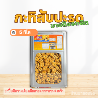 ราคา ขายดีที่สุดขนมปี๊บ กระทิสับปะรด มีทั้งแบ่งขาย 500 1000g ใส่ถุงจีบ5กิโลยกปีีบ รับประกันความใหม่ กรอบหอมอร่อย (24589080201)