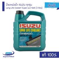 ราคา น้ำยาหม้อน้ำ ISUZU ทุกรุ่น Long Life Coolant Super LLC 545 3 ลิตร แท้100 (7137140757)