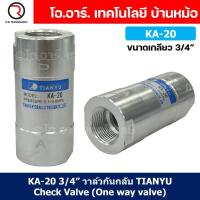 ราคา KA 20 3 4 วาล์วกันกลับ วาล์วกันย้อน TIANYU Check Valve One way valve One direction (21537291745)