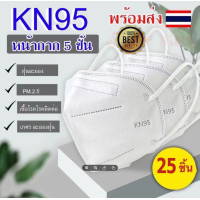 ราคา 25 ชิ้น 50ชิ้น หน้ากากอนามัย KN95 Mask แมส มาตราฐาน N95 ป้องกันฝุ่น PM2 5 ปิดปาก แมสปิดปาก หน้ากาก ผ้าปิดจมูก (26031473200)