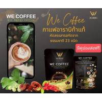 ราคา we coffee กาแฟเพื่อสุขภาพ ของแท้จากบริษัท (18867888076)