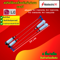 ราคา โช๊คเครื่องซักผ้าฝาบนแอลจีLG เทียบรุ่น WF T1051TD WF T1055TD WF T1056TD WF T1022TD สินค้าใหม่ แพ็ค4ตัว (25629921250)