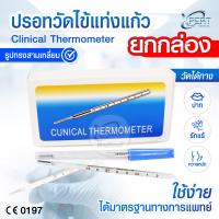 ราคา ยกกล่อง12ชิ้น ปรอทวัดไข้ แท่งแก้ว Clinical Thermometer วัดใต้ลิ้น รักแร้ ทวารหนัก วัดไข้เด็ก ผู้ใหญ่ ปรอทวัดอุณหภูมิ (25510668561)
