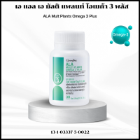 ราคา โอเมก้า 3 ALA Mult Plants Omega 3 Plus Giffarine EPA และ DHA วิตามินดี omega 3 เอ แอล เอ มัลติ แพลนท์ โอเมก้า 3 พลัส หลอดเลือด (24084689980)