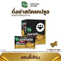 ราคา สูตรใหม่ HandyHerb ถั่งเช่าสกัด 350 มก โสมสกัด และมัลติวิตามินบี สมุนไพรแคปซูล ชนิดกล่อง 1 กล่อง 12 ซอง (26111385943)