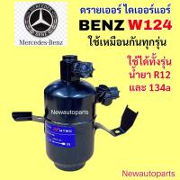 ราคา ไดแออร์ BENZ W124 E CLASS E200 E220 E280 230E 300E ไดเออร์แอร์ เบนซ์ อีคลาส W124 รุ่นโรงจำปา ใช้เหมือนกันทุกรุ่น (24975233419)