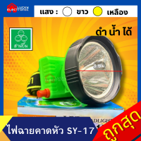 ราคา ไฟตัดยาง ไฟฉายคาดหน้าผาก ตราสามยิ้ม LED SY 17 ไฟฉาย ไฟกรีดยาง ไฟส่องสัตว์ ดำปลา ดำนำ้ได้ ไฟฉายคาดหัว ของแท้ (15726019525)