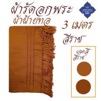 ราคา ผ้ารัดอก พระ ผ้าฝ้ายทอ ดึงชาย ฝ้ายทอ ผ้า รัดอก รัดอกพระ เณร เสื้อ ผ้าพระ โชคดีโปรดักส์ สังฆภัณฑ์ (10313659536)