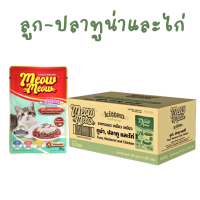 ราคา ยกลัง 48 ซอง Meow Meow อาหารเปียกแมว เหมียวเหมียว ลูกแมว แมวโต ขนาด 85g (25586326564)