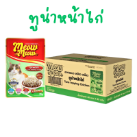 ราคา ยกลัง 48 ซอง Meow Meow อาหารเปียกแมว เหมียวเหมียว ลูกแมว แมวโต ขนาด 85g (25586326557)