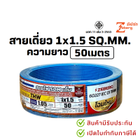 ราคา PJR มีขายส่ง สายเดี่ยว สายไฟTHW 1x1 5 SQ MM ยาว 30 50 เมตร มอก เต็ม รุ่น สมอ รับรองมาตรฐาน ยี่ห้อ THAI UNION ZEBERG (25275271346)