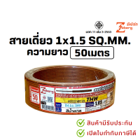 ราคา PJR มีขายส่ง สายเดี่ยว สายไฟTHW 1x1 5 SQ MM ยาว 30 50 เมตร มอก เต็ม รุ่น สมอ รับรองมาตรฐาน ยี่ห้อ THAI UNION ZEBERG (25275271347)