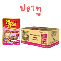 ราคา ยกลัง 48 ซอง Meow Meow อาหารเปียกแมว เหมียวเหมียว ลูกแมว แมวโต ขนาด 85g (25586326562)