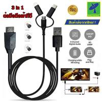 ราคา Mastersat สายต่อมือถือเข้าทีวี 3 in 1 HDTV to microUSB Type C or Lightning HDMI Android iOS Smartphone to TV Adaptor มีทุกหัว ไทพ์ซี แอนดรอย ไอโอเอส ภาพควมชัด Full HD สายยาวถึง 2 เมตร (12538885252)
