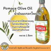 ราคา น้ำมันมะกอกโพมาซ Pomace Olive Oil สำหรับผัดทอดขนาด1 ลิตร นำเข้าจากสเปนใช้ในเมนู ผัด ทอด ที่ผ่านความร้อนได้ (26124345075)
