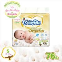 ราคา Mamypoko Super Premium Organic ไซส์ S 76 ชิ้น ผ้าอ้อมเด็กแบบเทป มามี่โพโค ซุปเปอร์ พรีเมี่ยม ออร์แกนิค (1379138707)