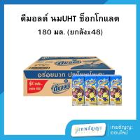 ราคา ยกลัง Dmalt ดีมอลต์ นมผสมมอลต์สกัด รสช็อคโกแลต 90 180 มล (25523725833)