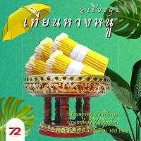 ราคา เทียนหางหนู เชียงตุง พม่า ของแท้ 100 แพ็ก 3 มัด เล่มเล็ก เทียนขี้ผึ้ง มัดละ 100 เล่ม สีเหลืองอ่อน เทียนไหว้พระ เทียนหางหนู เทียนไหว้ครู (16173814242)