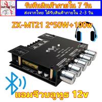 ราคา มีสินค้า แอมป์จิ๋วbluetooth ZK MT21 แอมจิ๋ว บลูทู ธ 5 0 ซับวูฟเฟอร์เครื่องขยายเสียง กำลังขับ 2 50W 100W 2 1ch แอมป์บลูทูธ แอมจิ๋วบลูทูธ12v แอมป์บลูทูธ (23636206873)