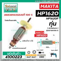 ราคา ทุ่นสว่าน MAKITA มากิต้า รุ่น HP1620 HP1620F ทุ่นแบบเต็มแรง ทนทาน ทองแดงแท้ 100 4100223 (6603926094)