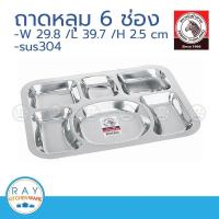 ราคา zebra ถาดหลุมเหลี่ยม 6 ช่อง ตราหัวม้าลาย 132040 ถาดหลุมสแตนเลส ถาดอาหาร ถาดใส่อาหารนักเรียน ถาดหลุมเด็ก (9127973907)