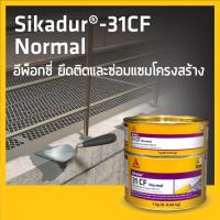ราคา SIKADUR 31 CF NORMAL อีพ็อกซี่เสียบเหล็ก A B และเชื่อมประสานคอนกรีต 1KG 2KG (24449191705)