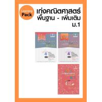 ราคา ชุด เก่ง คณิตศาสตร์ พื้นฐาน เพิ่มเติม ม 1 โดย พ ศ พัฒนา (25003357507)