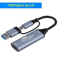 ราคา การ์ดบันทึกวิดีโอ 4K HDMI 1080P HDMI เป็น USB2 0 3 0 Type C 2 in 1 อุปกรณ์บันทึกเกมสำหรับ Live Switch Xbox PS4 5 (25354179203)