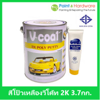 ราคา V coat สีโป๊วเหลือง วีโค้ท V COAT 2K Poly Putty ขนาด 3 7 กก พร้อม น้ำยาโป้วเหลือง เร่งแข็ง ส่วน hardener (9672410470)