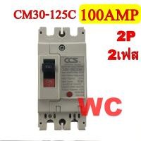 ราคา CCS เบรกเกอร์ เบรคเกอร์ รุ่นCM30 125 2P 63A 2P 100A 100แอมป์ เบรกเกอร์ไฟฟ้า CCS 1ตัว 100AMP 2เฟส (619080777)