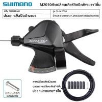 ราคา Shimano Shimano M370 ชิฟเตอร์จักรยานเสือภูเขา 3x9 สปีด แบบกดนิ้ว สำหรับระบบเกียร์ 27 สปีด (26342753259)