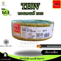 ราคา สายไฟTHW 1x1 5 Sq mm ยี่ห้อ THAI UNION ทองแดงแท้100 ยาว 30 50 100 เมตร มอก 11 เล่ม3 2553 มีหลายสี (24513963380)