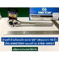 ราคา ด้ามฟรี ด้ามก๊อกแก๊ก ขนาด 1 2 4หุน ยาว 10 นิ้ว ยี่ห้อ KINGTONY ของแท้ รุ่น 4768 10FD1 Ratchet (8027745791)