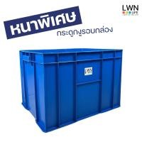 ราคา LWN LIFE ลังพลาสติกทึบ ลังพลาสติกใส่ของแข็งแรง กล่องเก็บของ ลังอุตสาหกรรม ลังใส่ของใช้ในบ้าน ลังพลาสติกโรงงาน (25233027620)