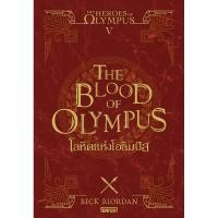 ราคา หนังสือ The Heroes of Olympus โลหิตแห่งโอลิมปัส เล่ม 5 (21581306223)