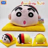 ราคา ตุ๊กตาหมอนผ้าห่ม ชินจัง ทรงหมอบ ผ้าห่มขนาด 3 ฟุต ผ้าห่มพกพา ผ้าเนื้อดี ยิ่งซักยิ่งนุ่ม พร้อมส่ง (20854808754)