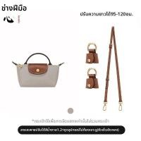 ราคา สายสะพายกระเป๋า Mini Longchamp กระเป๋าทรงหมูป่า ไม่ต้องเจาะ สายสะพายไหล่แบบสะพายข้าง กระเป๋าสะพายไหล่แบบปรับได้ (126731865858)