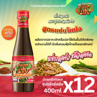 ราคา ซุปเปอร์แซ่บ น้ำปลาร้าปรุงรส สูตรแซ่บโหน่ง ฝาแดง 400ml x 12ขวด กลิ่นหอมแซ่บจัดจ้าน คัดปลาพรีเมียม (25296192374)
