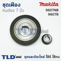 ราคา เฟือง Makita มากีต้า หินเจียร 7นิ้ว รุ่น 9607B 9607NB (1017580905)