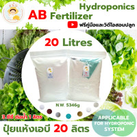ราคา ปุ๋ย AB ไฮโดรโปนิกส์ แบบแห้ง ขนาด 1 3 5 10 20 50 ลิตร แถมฟรีคู่มือและวิดีโอสอนปลูกผักไฮโดรโปนิกส์ (21405879963)