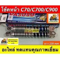 ราคา โช้คหน้า c70 c700 c900 ตรงรุ่นยาว220mm อะไหล่ทดแทนคุณภาพเยี่ยม (17287611036)