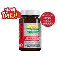 ราคา Banner Soy Peptide แบนเนอร์ ซอย เปปไทด์ บรรจุ 60 เม็ด จำนวน 1 กระปุก (18318869644)