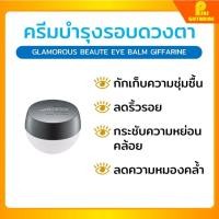 ราคา Glamorous Beaute Eye Balm GIFFARINE กลามอรัส บูเต้ อาย บาล์ม กิฟฟารีน ครีมบำรุงรอบดวงตา (23012027375)