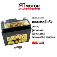 ราคา แบตเตอรี่ BJN แบตเตอรี่แห้ง รถมอเตอร์ไซค์ ใช้ได้ทุกรุ่น 12V 5AH รุ่น GTZ5S BJN x MT GTZ5S แบตรถมอเตอร์ไซค์ แบตเตอรี่HONDA แบตเตอรี่YAMAHA (15869146427)